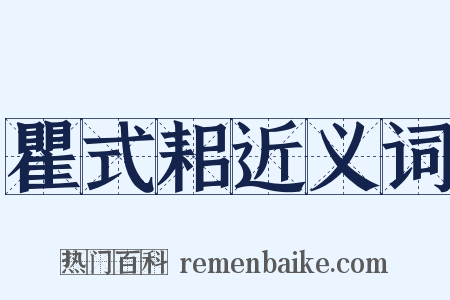 瞿式耜近义词是什么意思的图片